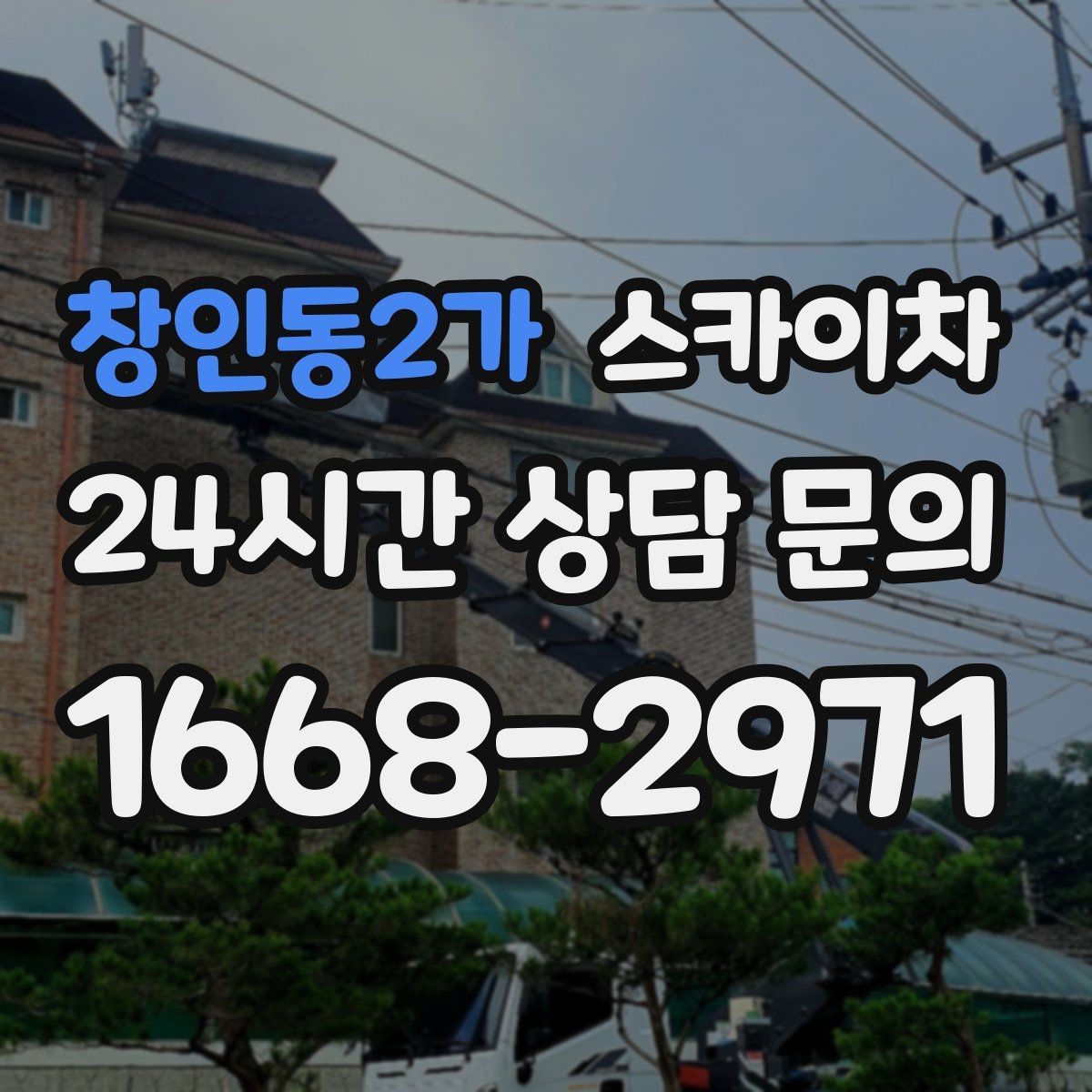 창인동2가 스카이차 외벽 페인트 작업을 깔끔히 진행하기