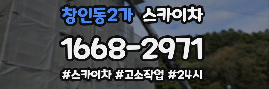 창인동2가 스카이차