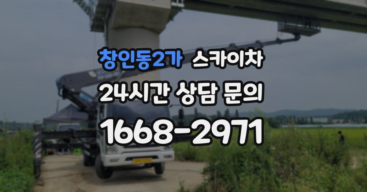 창인동2가 스카이차