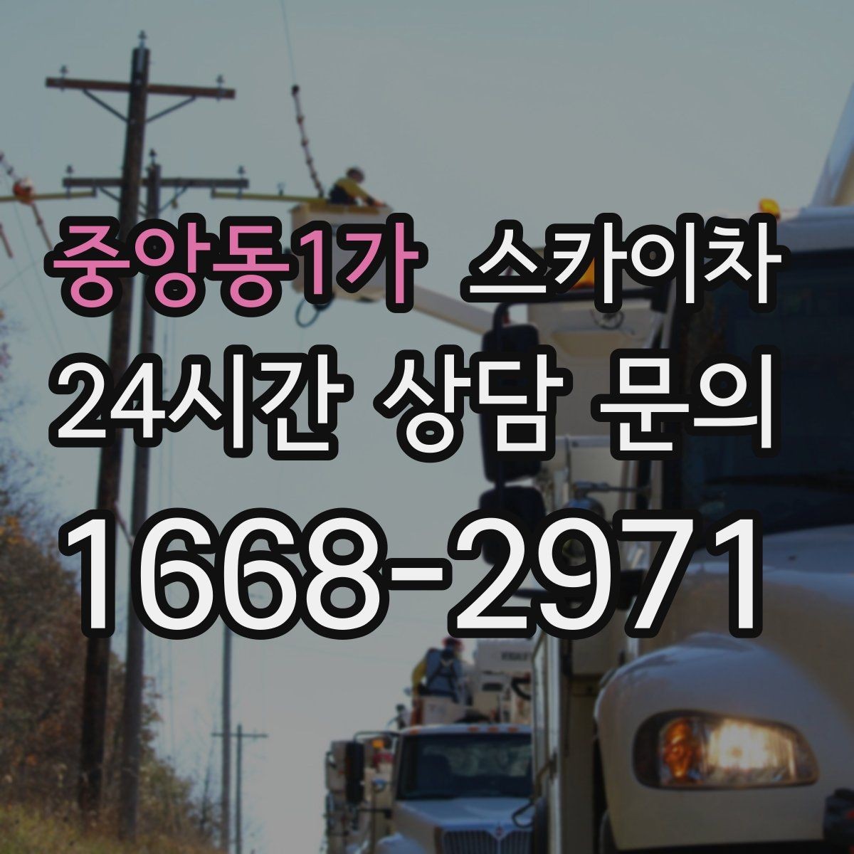 중앙동1가 스카이차 벽면 간판 설치 작업 요령