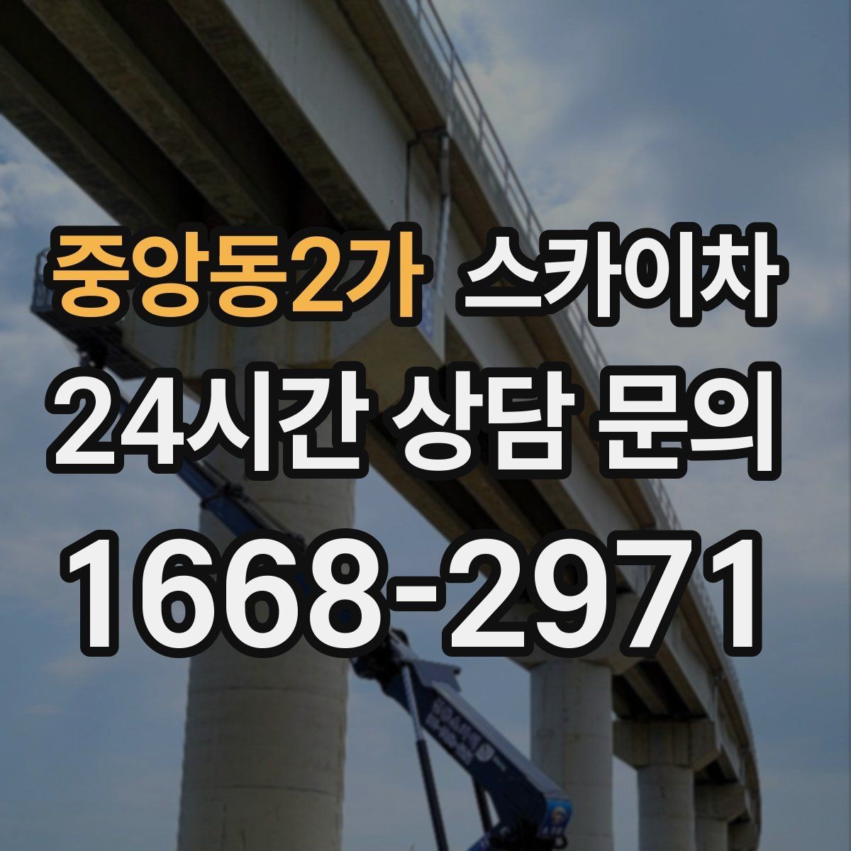 중앙동2가 스카이차 외벽 고정 볼트 점검을 안전하게