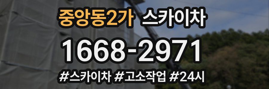 중앙동2가 스카이차