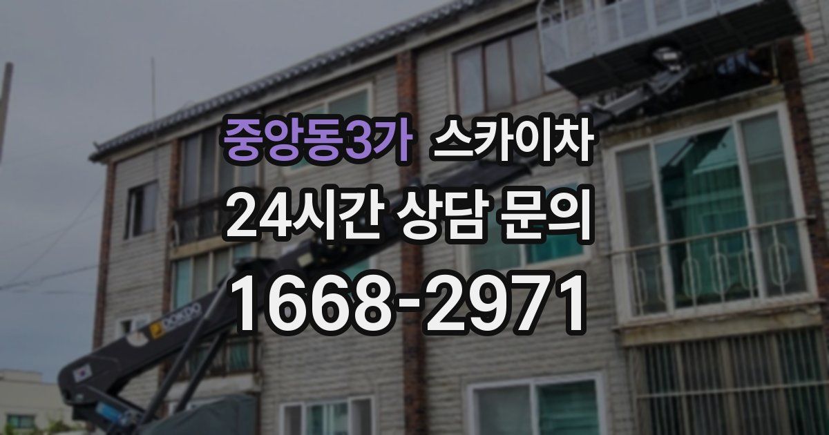 중앙동3가 스카이차