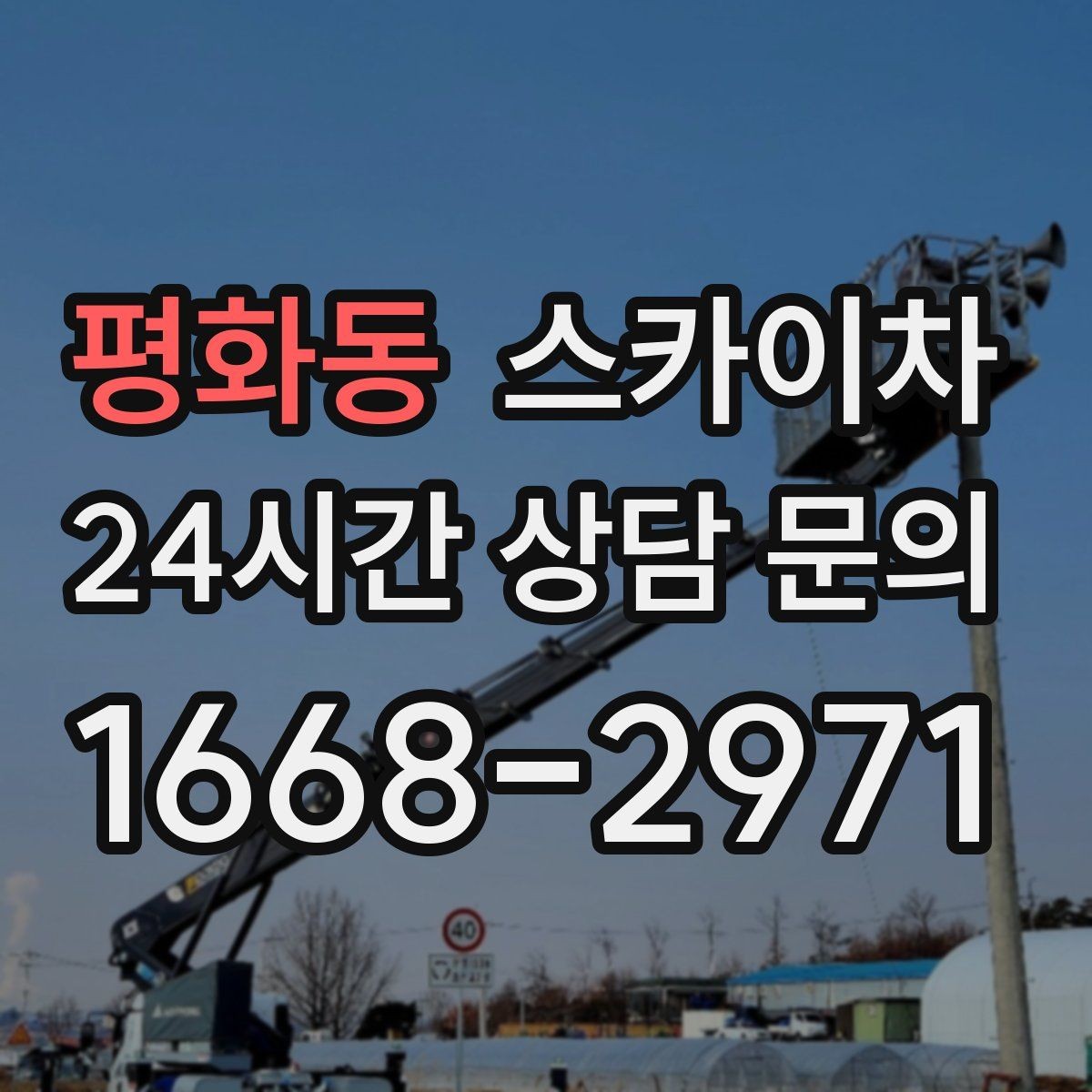 평화동 스카이차 외벽 간격재 탈락 점검이 필요한 이유