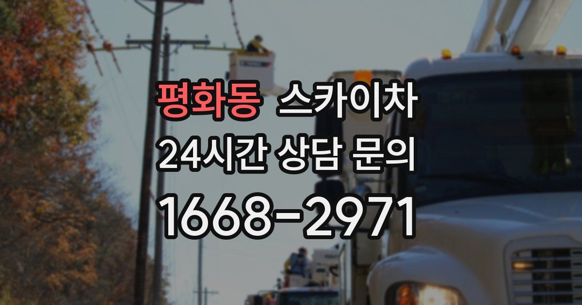 평화동 스카이차