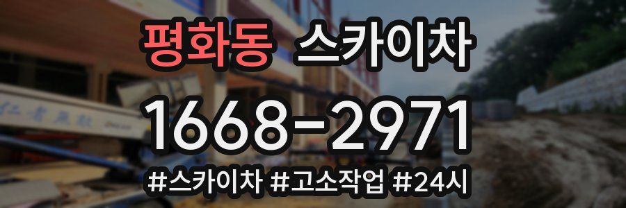 평화동 스카이차