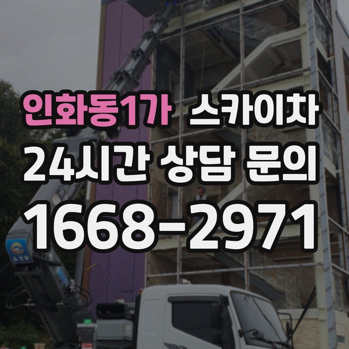 인화동1가 스카이차 외벽 고정 볼트 점검을 안전하게