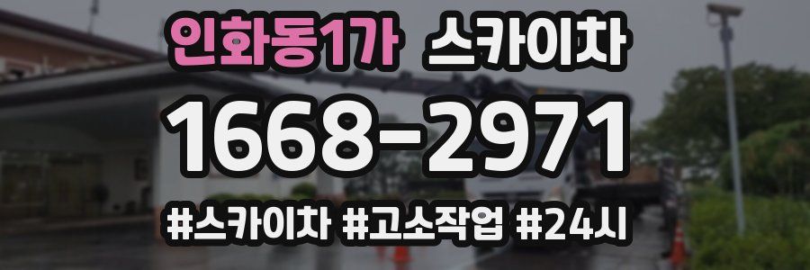 인화동1가 스카이차