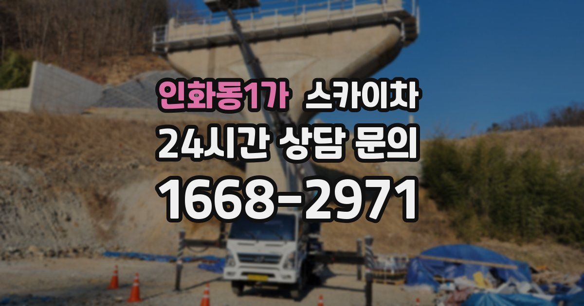 인화동1가 스카이차