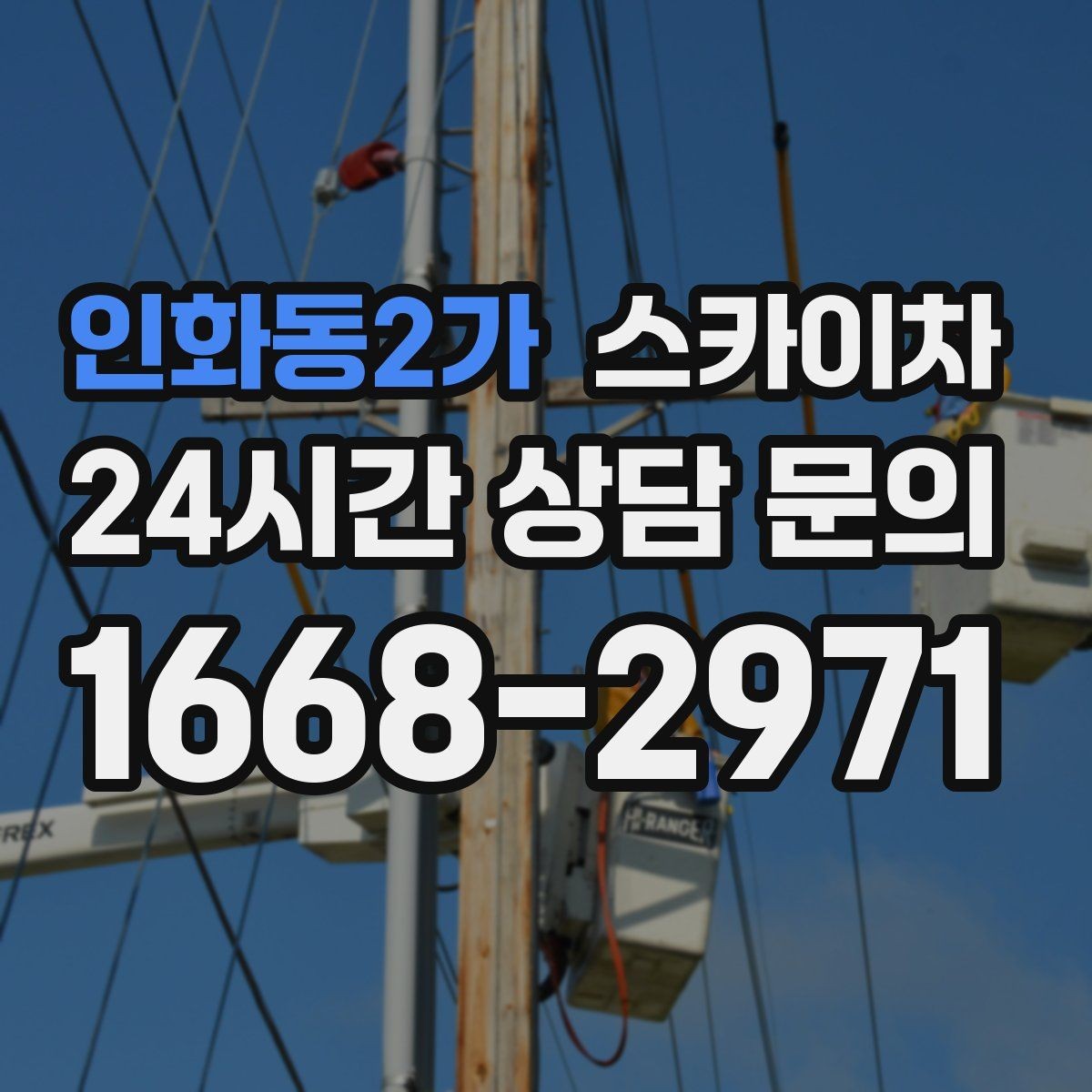 인화동2가 스카이차 간판 철거 작업을 안전하게 마무리하기