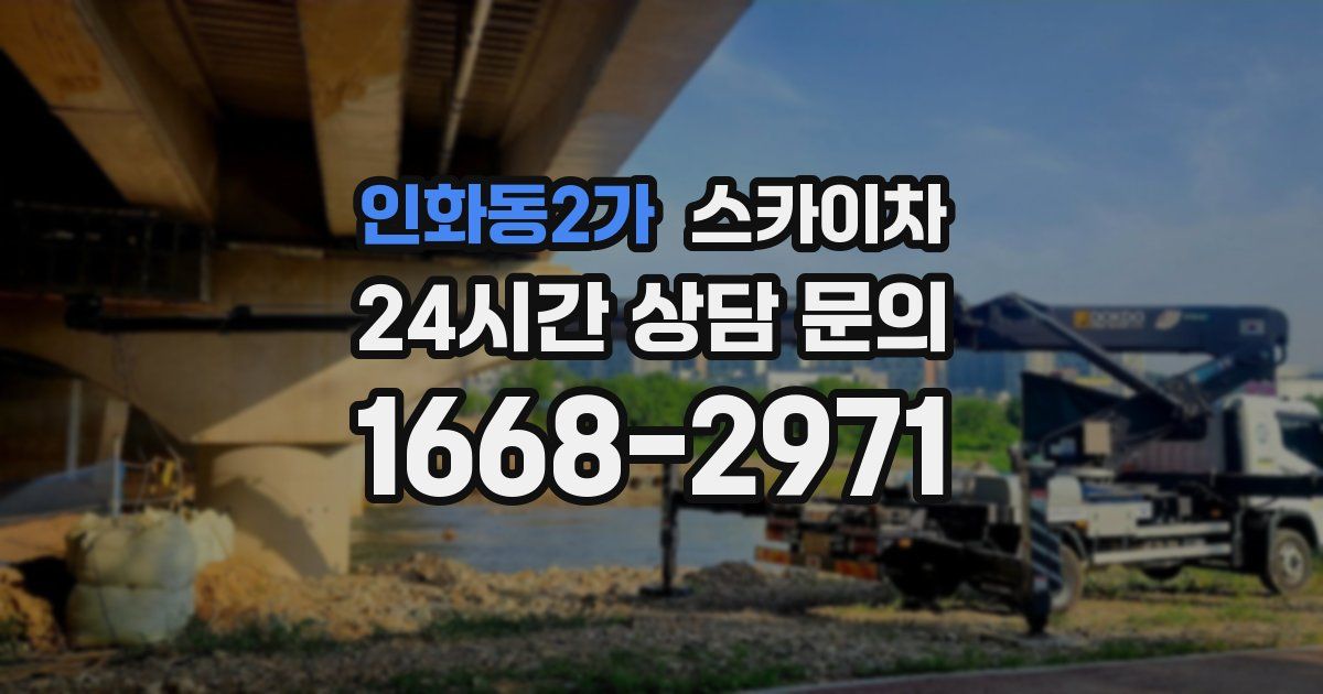 인화동2가 스카이차