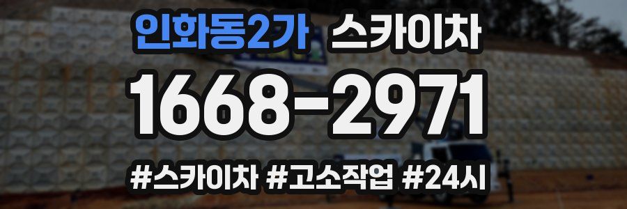 인화동2가 스카이차