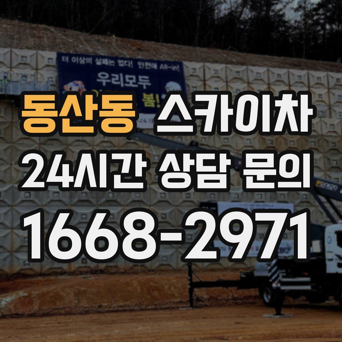 동산동 스카이차 외벽 페인트 작업을 깔끔히 진행하기