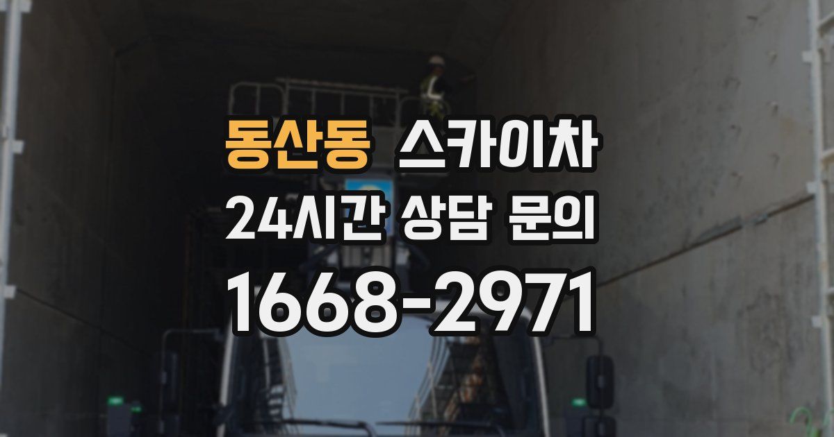 동산동 스카이차