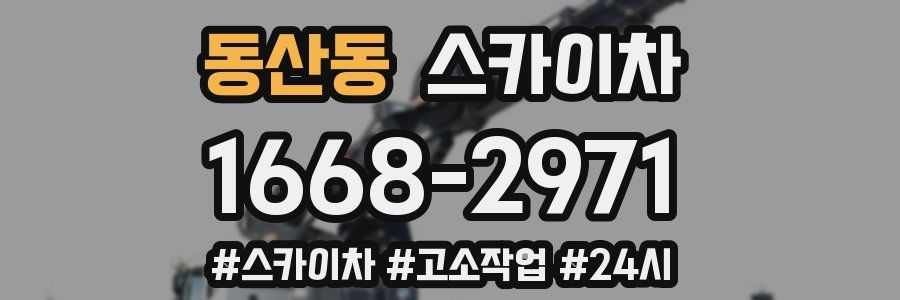 동산동 스카이차