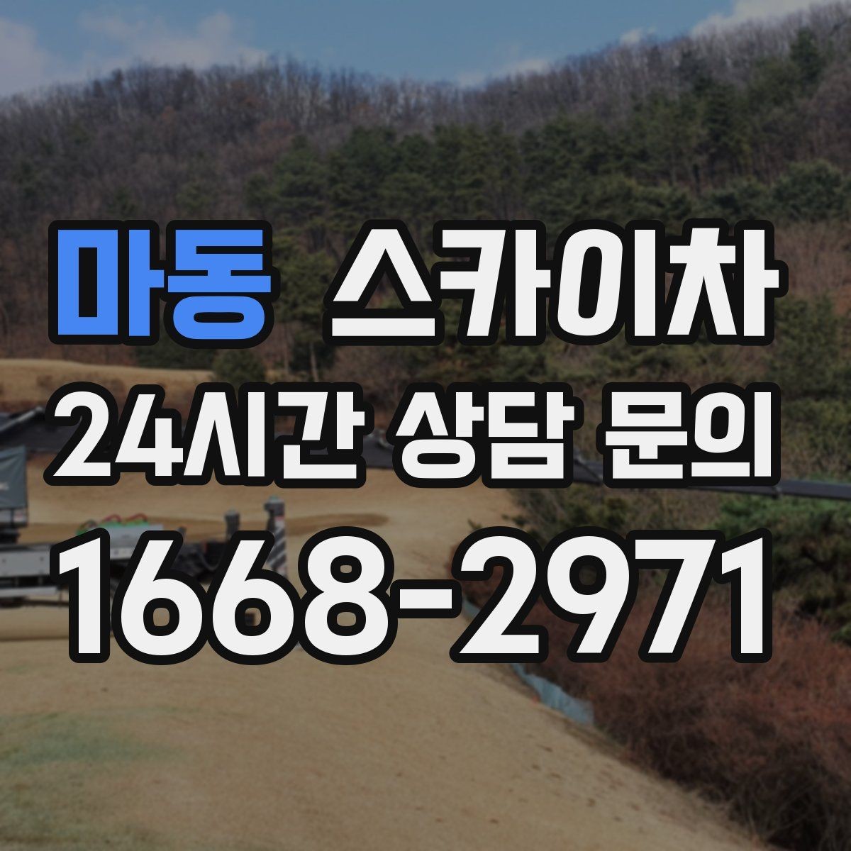 마동 스카이차 전기 충전기 상부 시설물 작업 가능할까