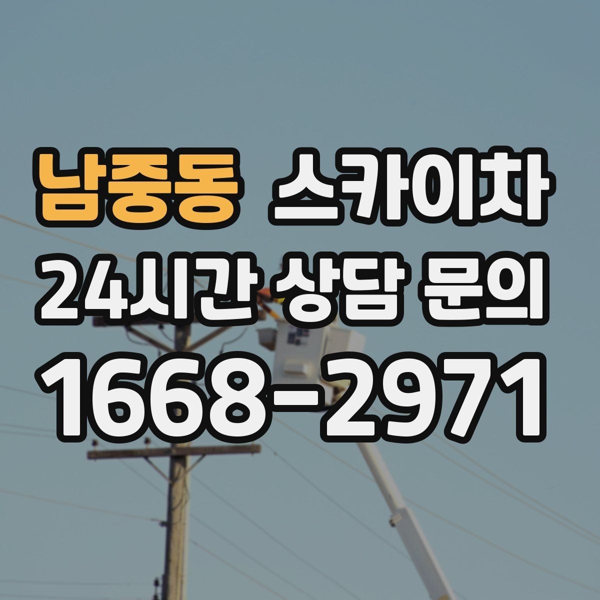 남중동 스카이차 창문 외부 청소가 필요할 때 선택 기준