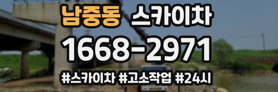 남중동 스카이차