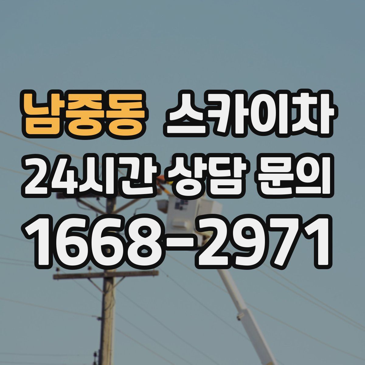 남중동 스카이차