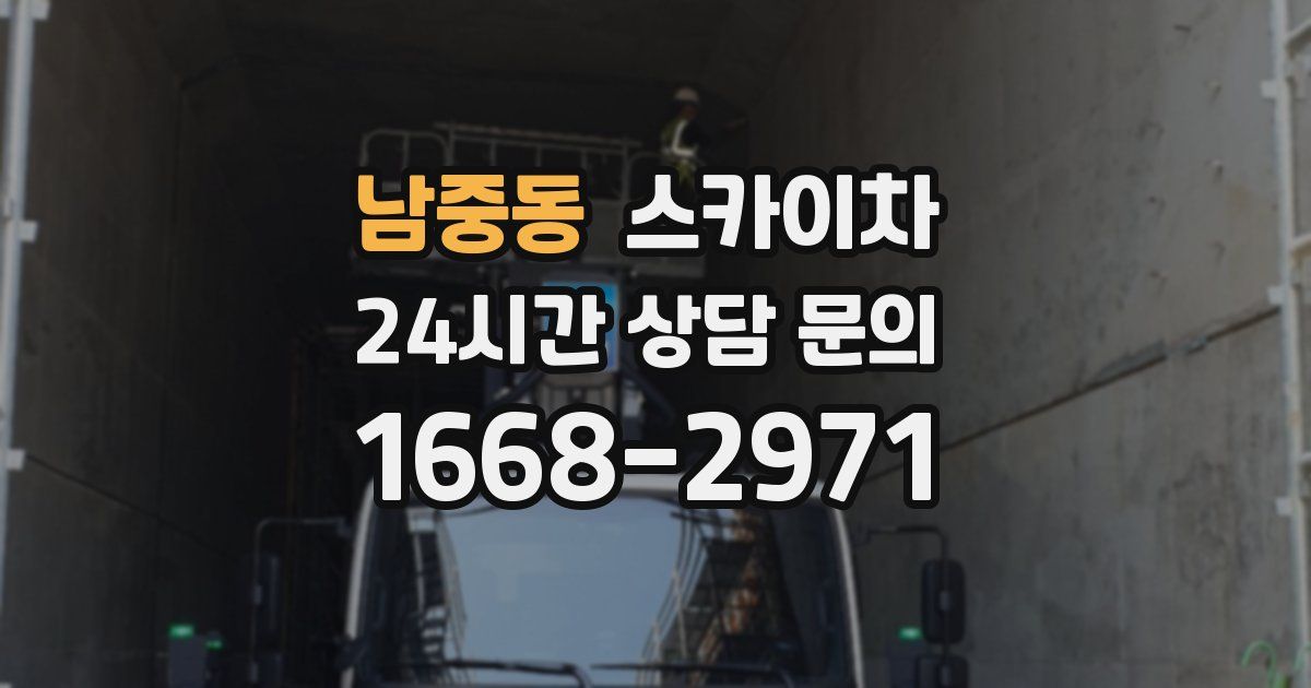 남중동 스카이차