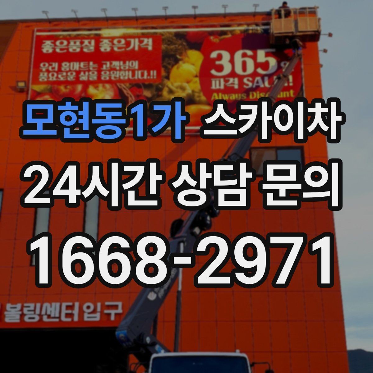 모현동1가 스카이차 건물 도면이 없어도 높이 확인하는 방법