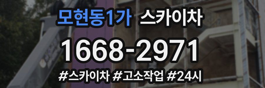모현동1가 스카이차