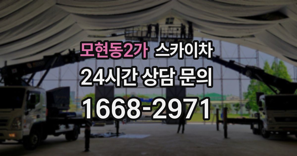 모현동2가 스카이차