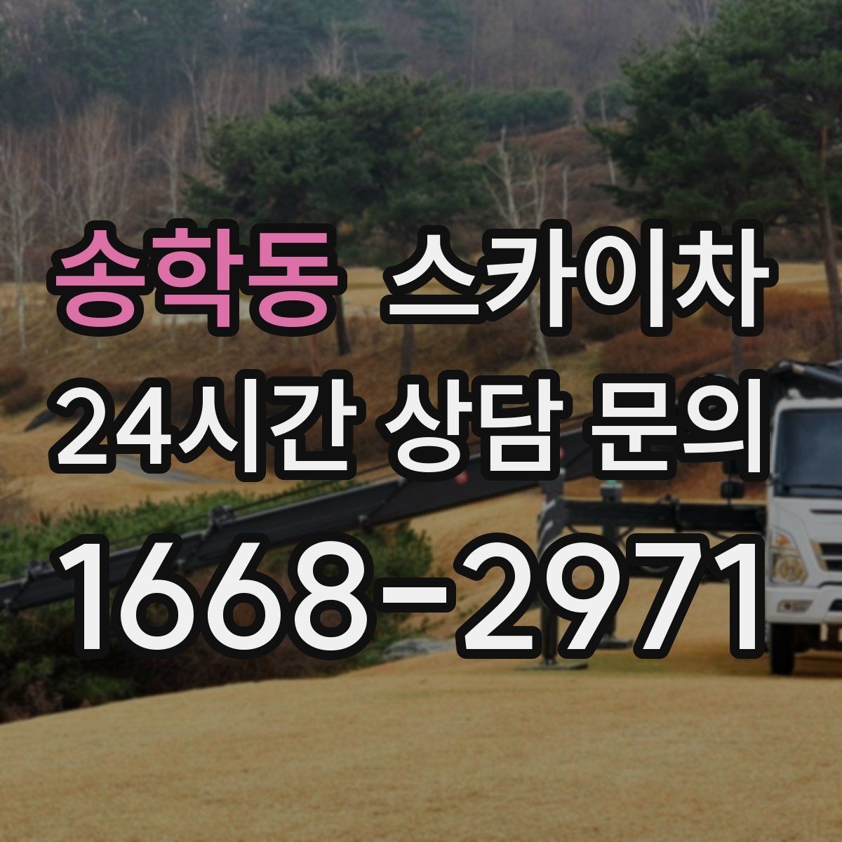 송학동 스카이차 LED 간판 교체를 안전하게 진행하기