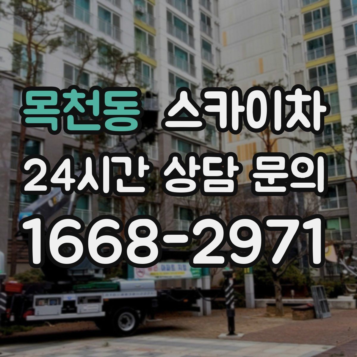 목천동 스카이차 현수막 설치와 철거를 안전하게