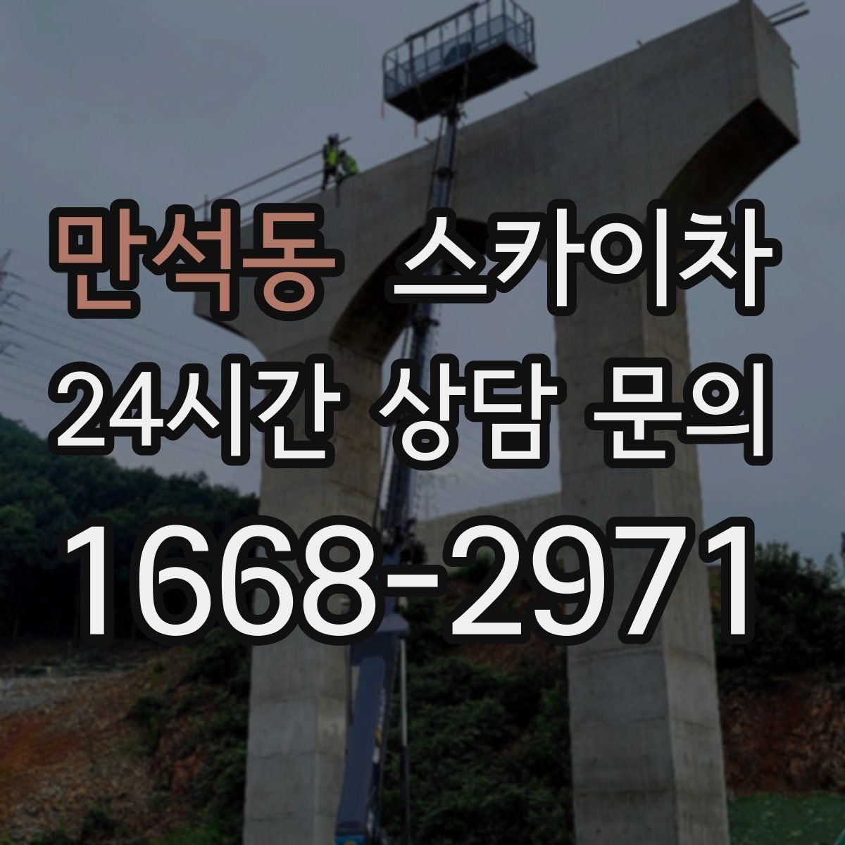 만석동 스카이차 외벽 세척 후 마감 확인하는 방법