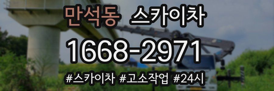 만석동 스카이차