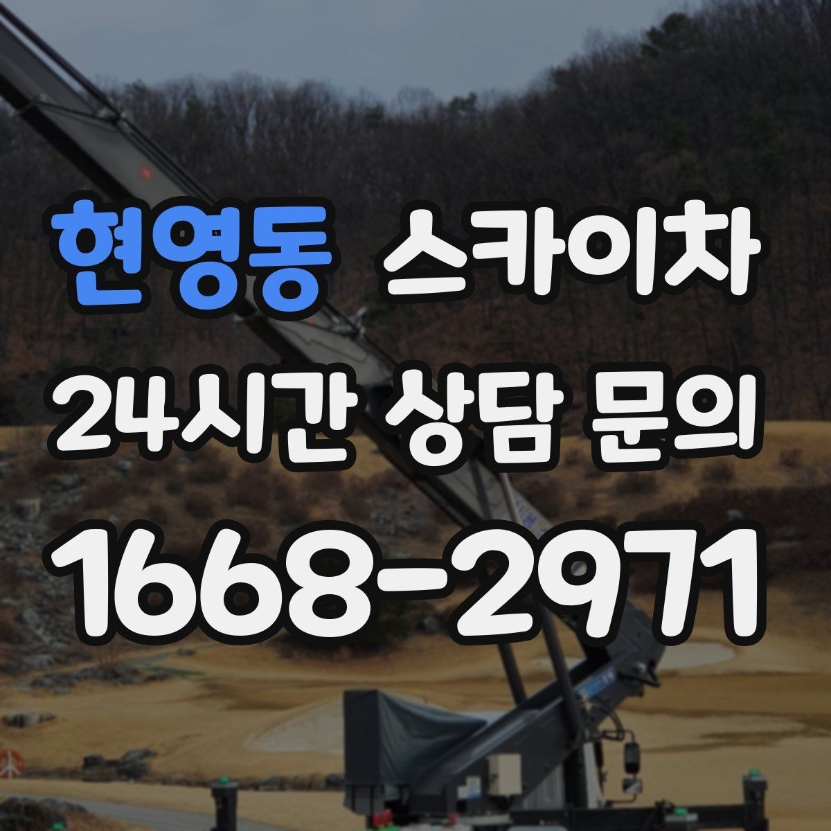 현영동 스카이차 빗물받이 청소로 누수 원인 줄이기