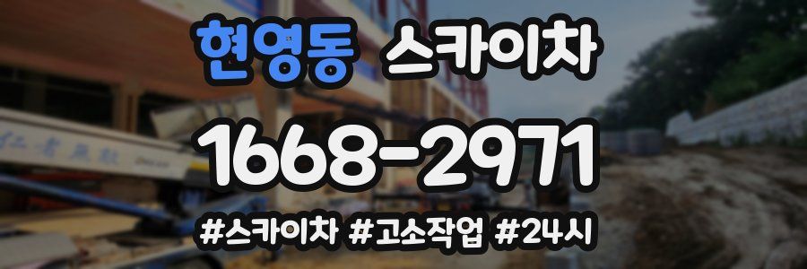 현영동 스카이차