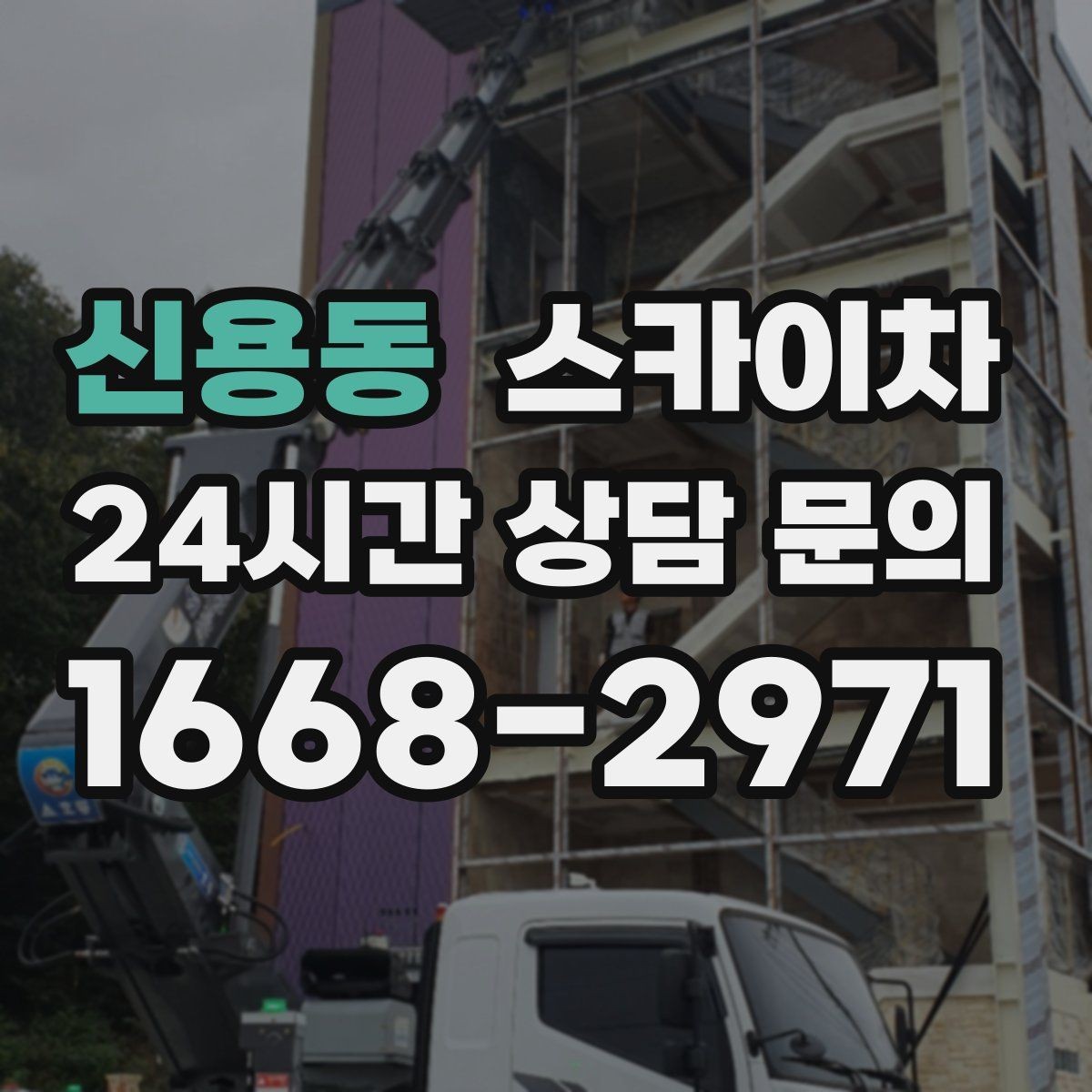 신용동 스카이차 외벽 타일 들뜸 점검을 안전하게