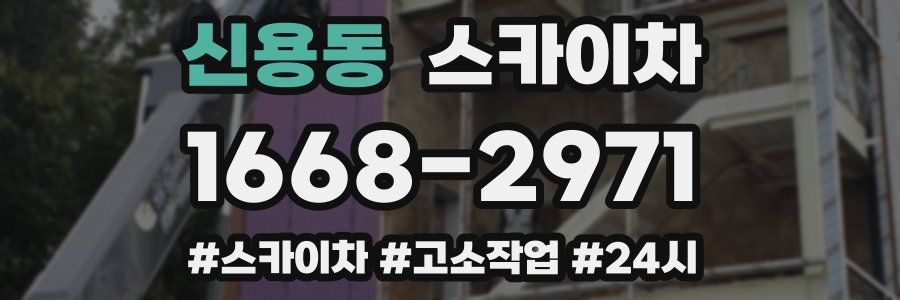 신용동 스카이차