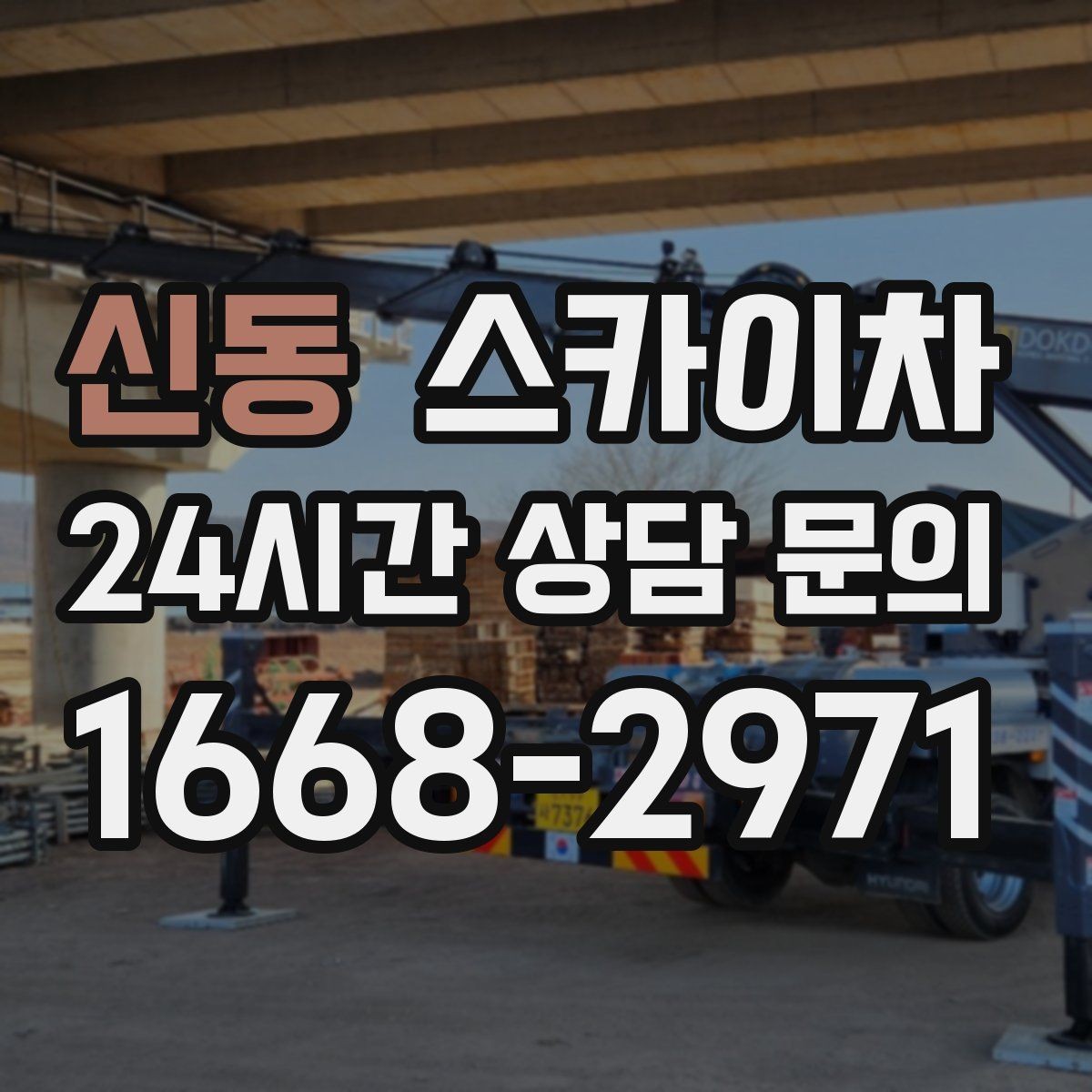 신동 스카이차 아파트 외벽 점검을 효율적으로