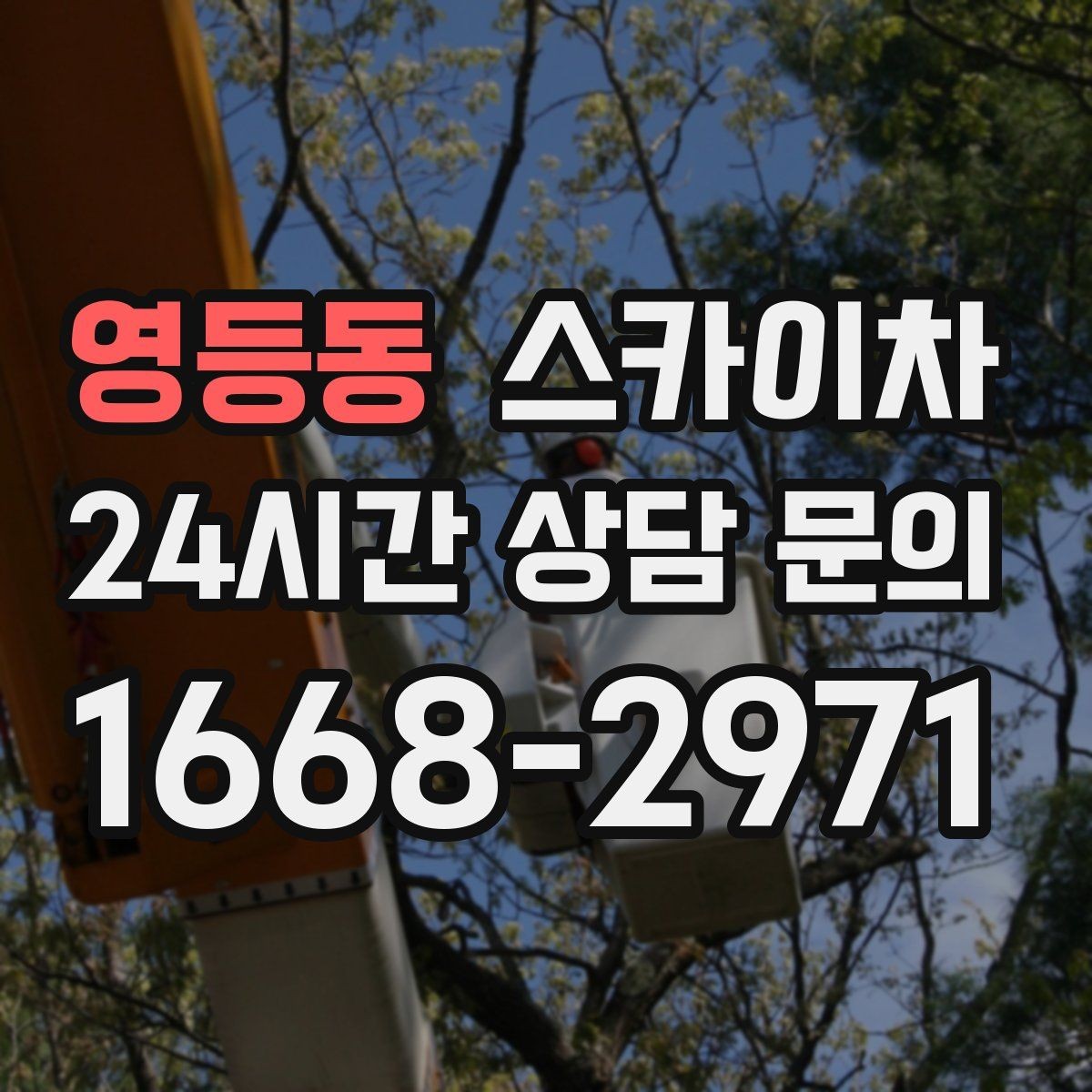 영등동 스카이차 코킹 작업을 안전하게 하는 방법