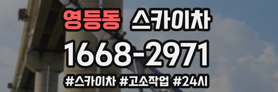 영등동 스카이차