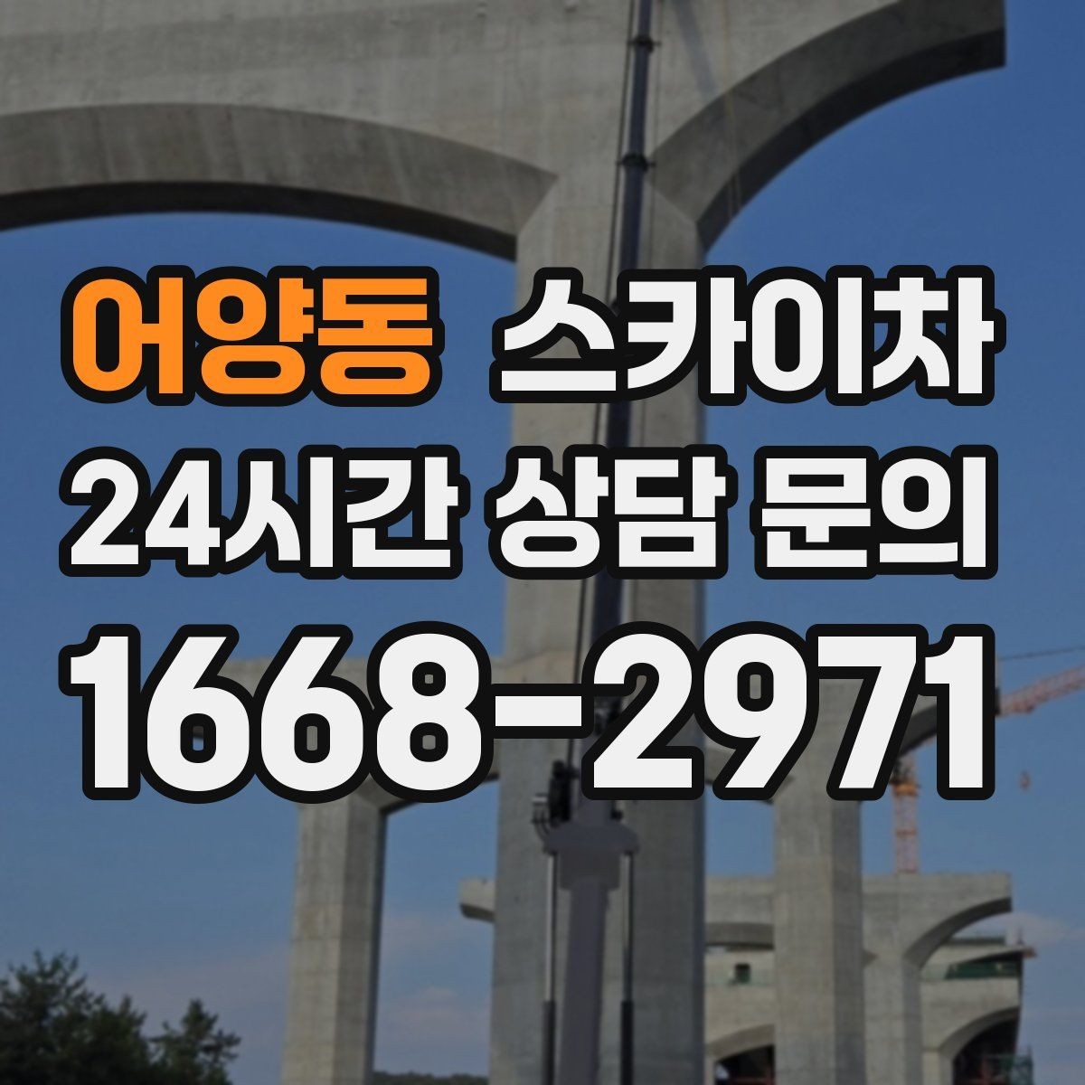 어양동 스카이차 간판 프레임 보수 작업에 필요한 장비