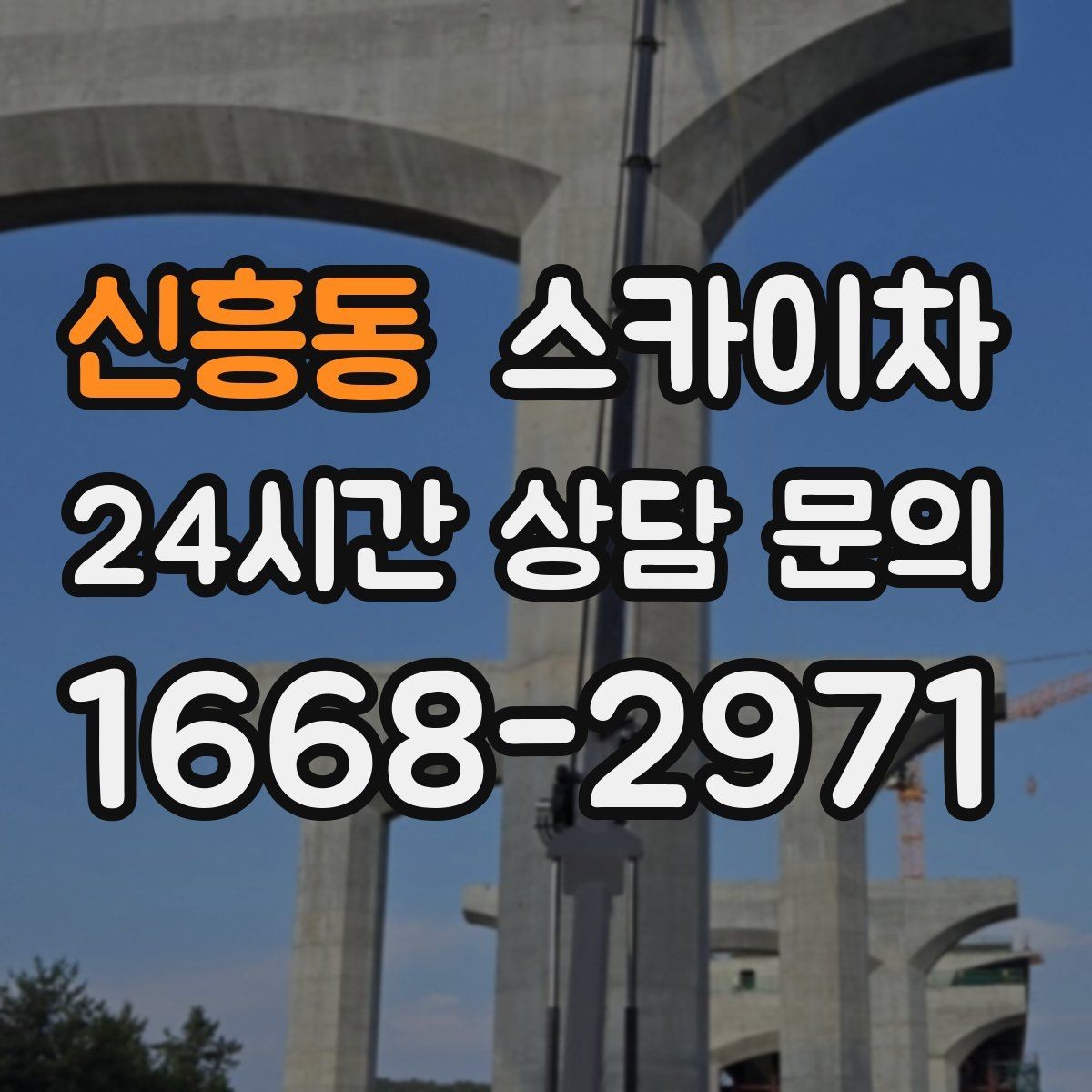 신흥동 스카이차 통신선 정리 작업을 고소에서 진행하기