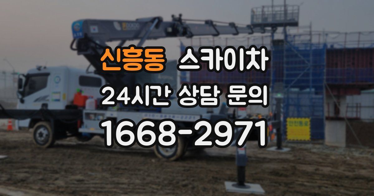 신흥동 스카이차