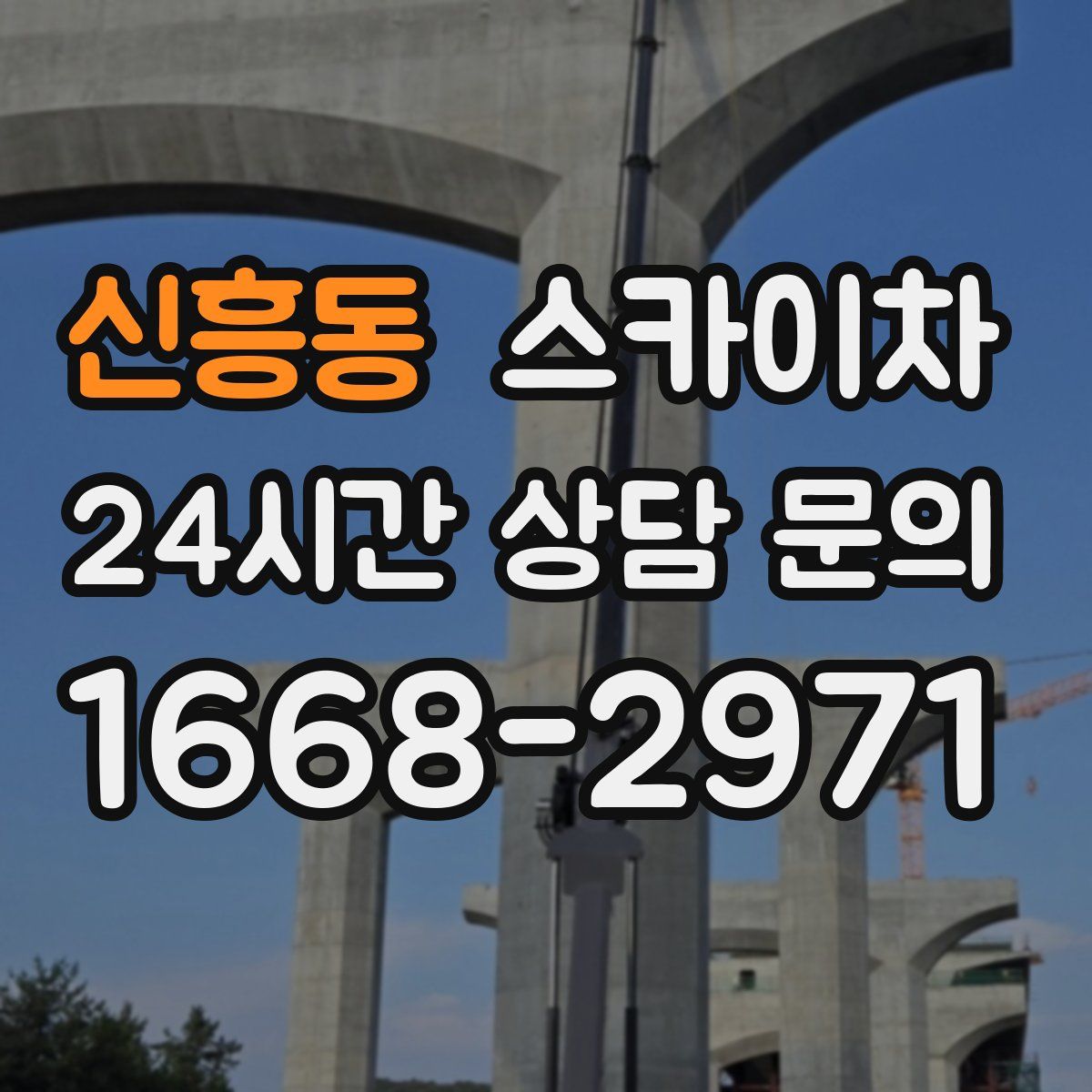 신흥동 스카이차