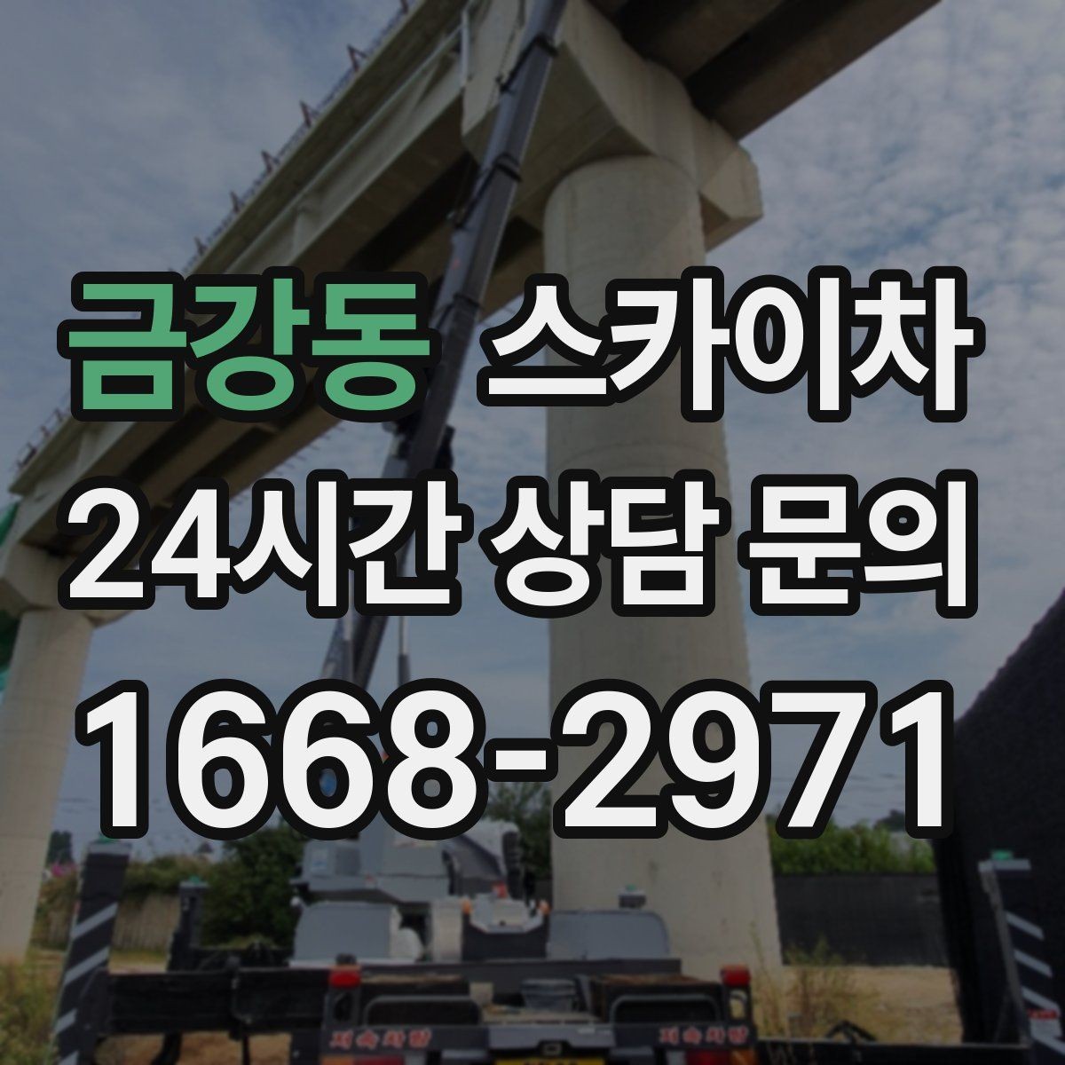 금강동 스카이차 작업 구역 통제는 어떻게 해야 할까