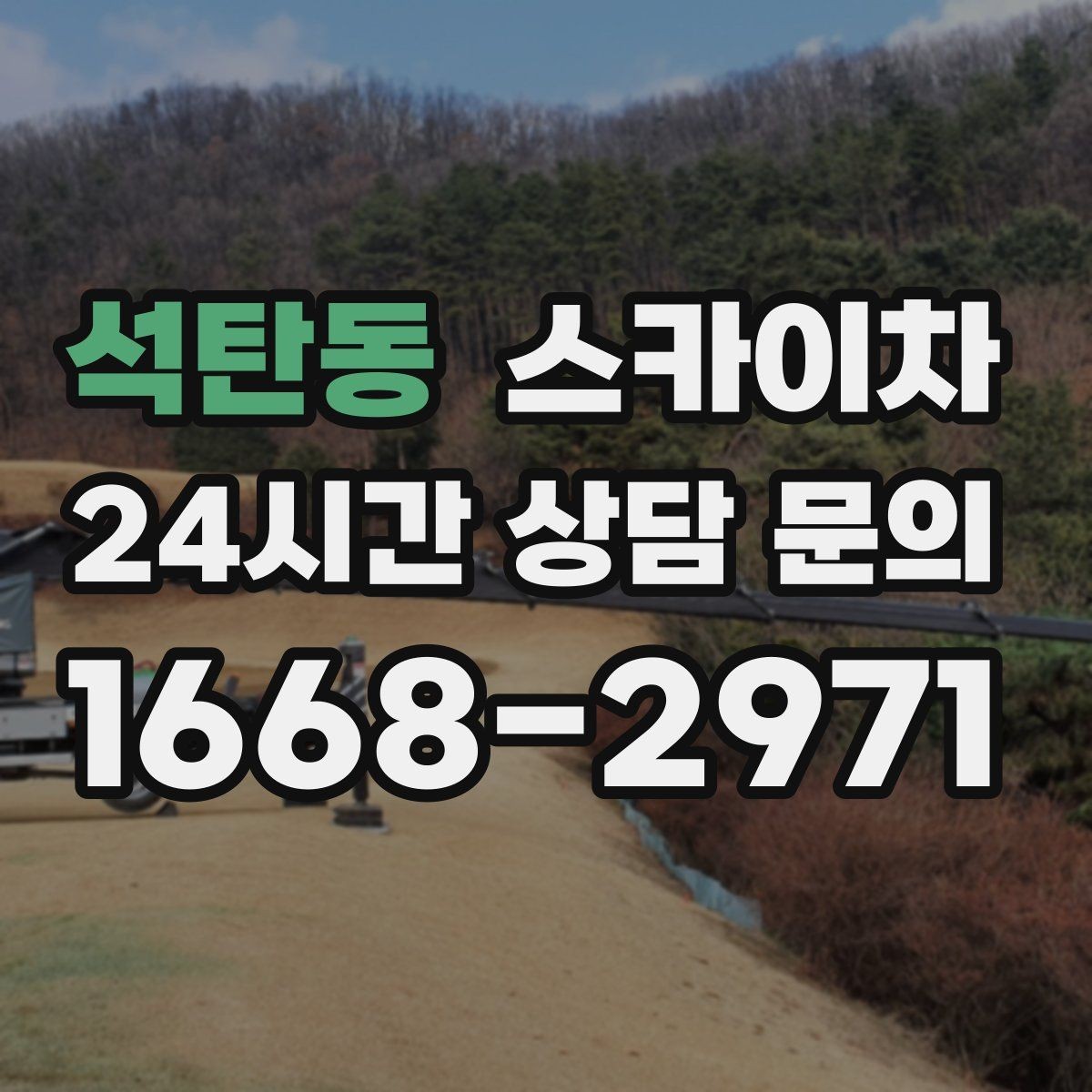 석탄동 스카이차 3층 간판 작업 시 안전 포인트