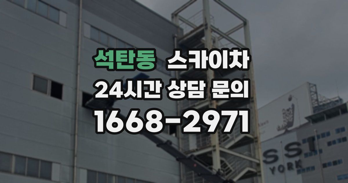 석탄동 스카이차