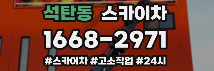 석탄동 스카이차