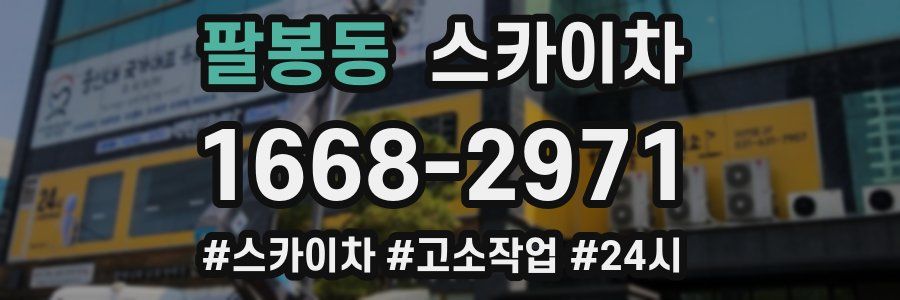 팔봉동 스카이차