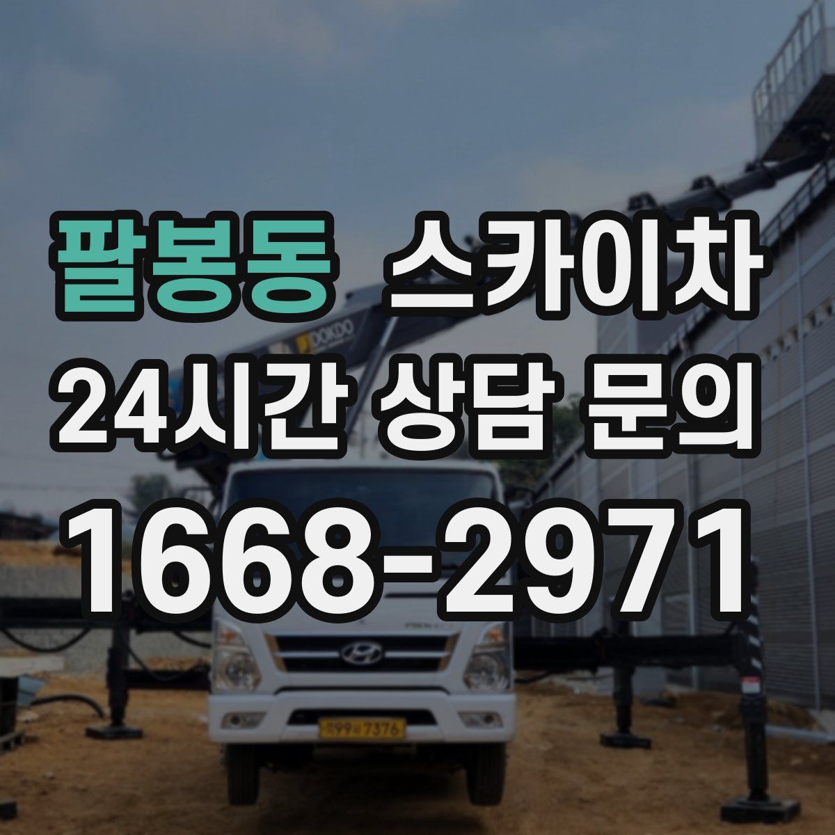 팔봉동 스카이차
