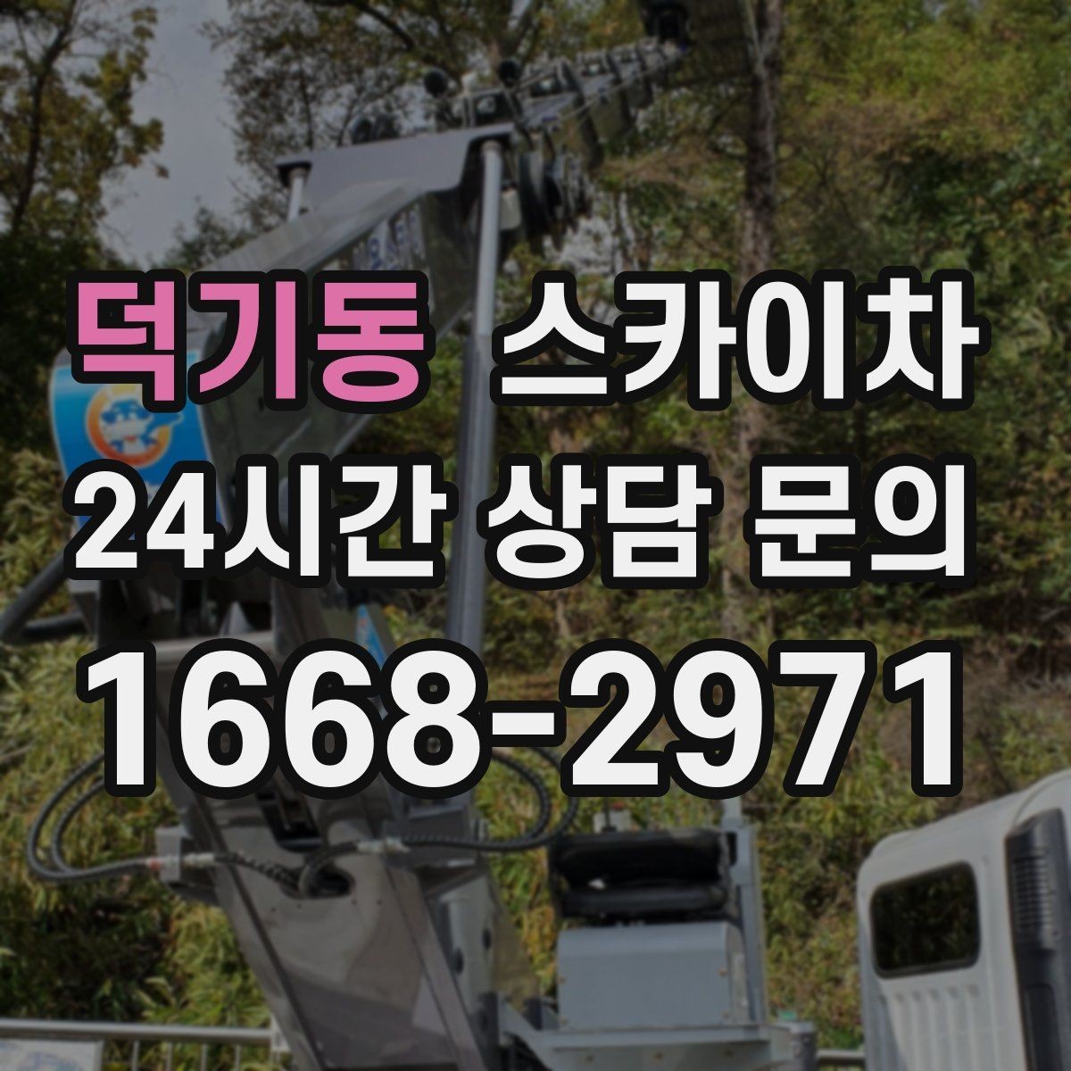 덕기동 스카이차 바닥 지지면이 약한 현장 대처 방법