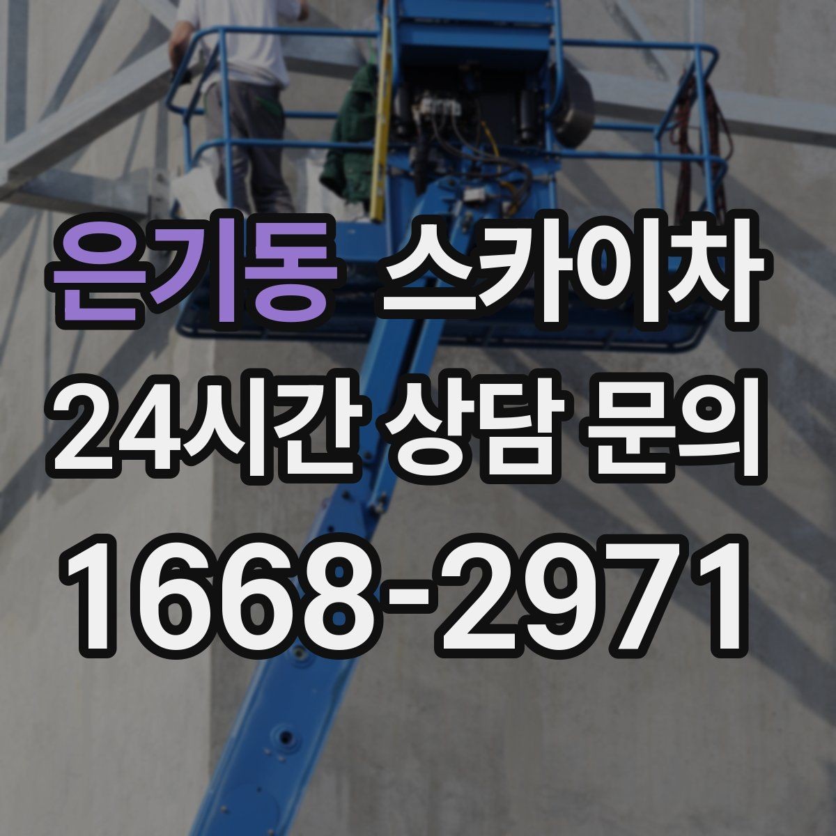 은기동 스카이차 외벽 조류 배설물 청소 작업 진행
